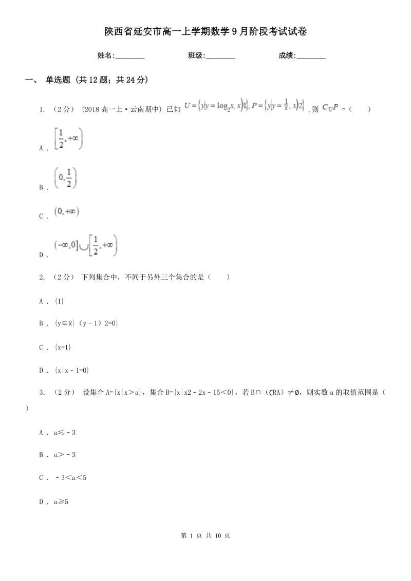 陕西省延安市高一上学期数学9月阶段考试试卷_第1页