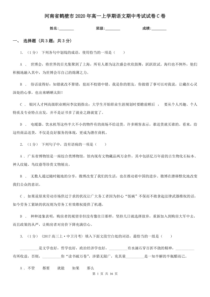 河南省鹤壁市2020年高一上学期语文期中考试试卷C卷-1_第1页
