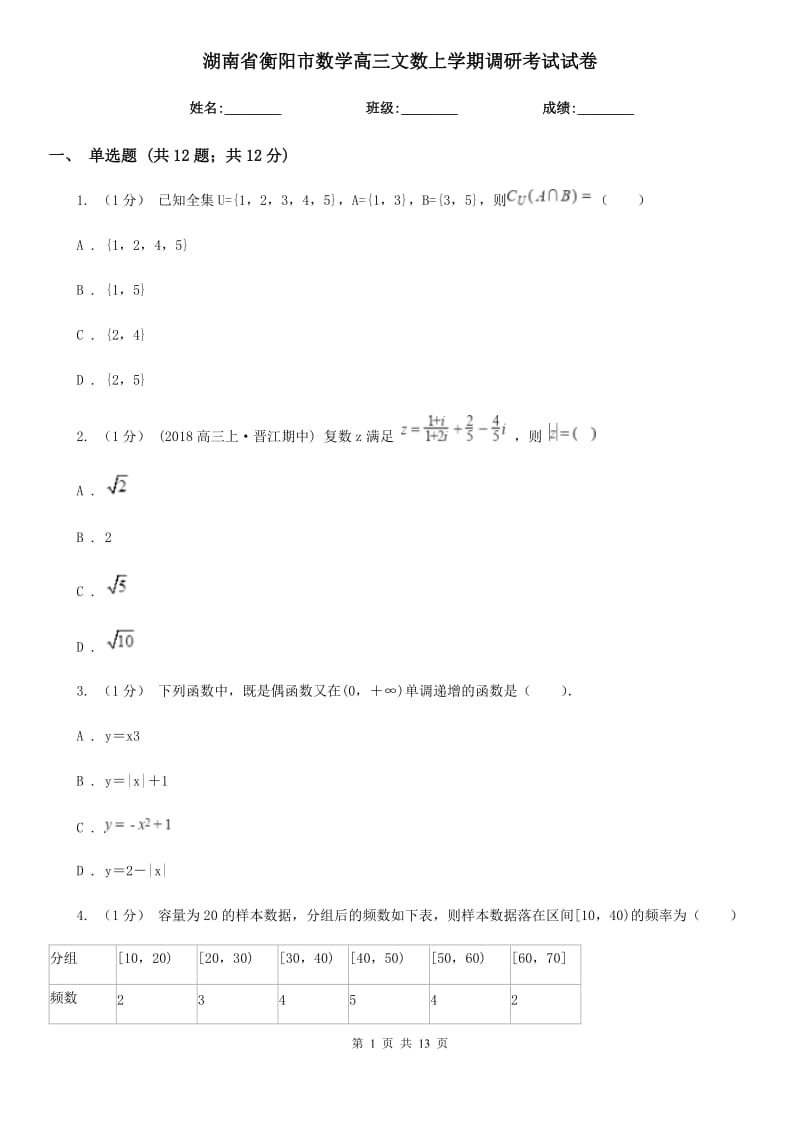 湖南省衡阳市数学高三文数上学期调研考试试卷_第1页