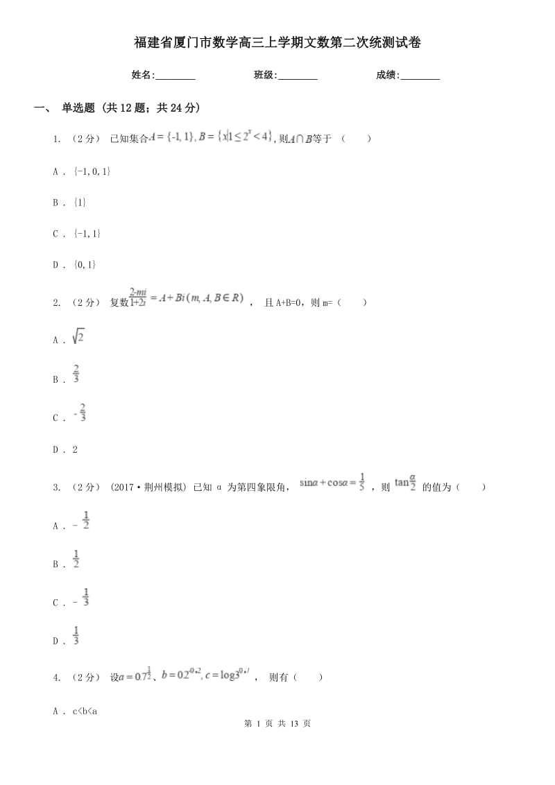 福建省厦门市数学高三上学期文数第二次统测试卷_第1页