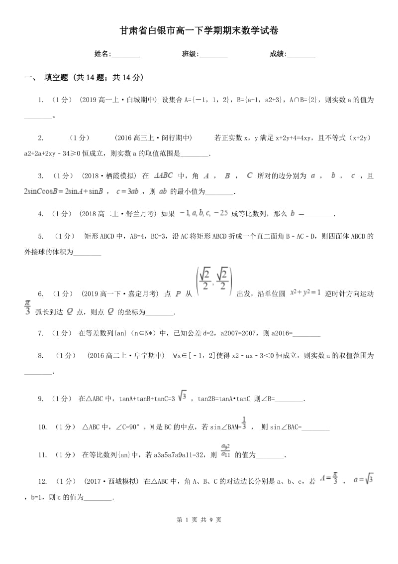 甘肃省白银市高一下学期期末数学试卷_第1页