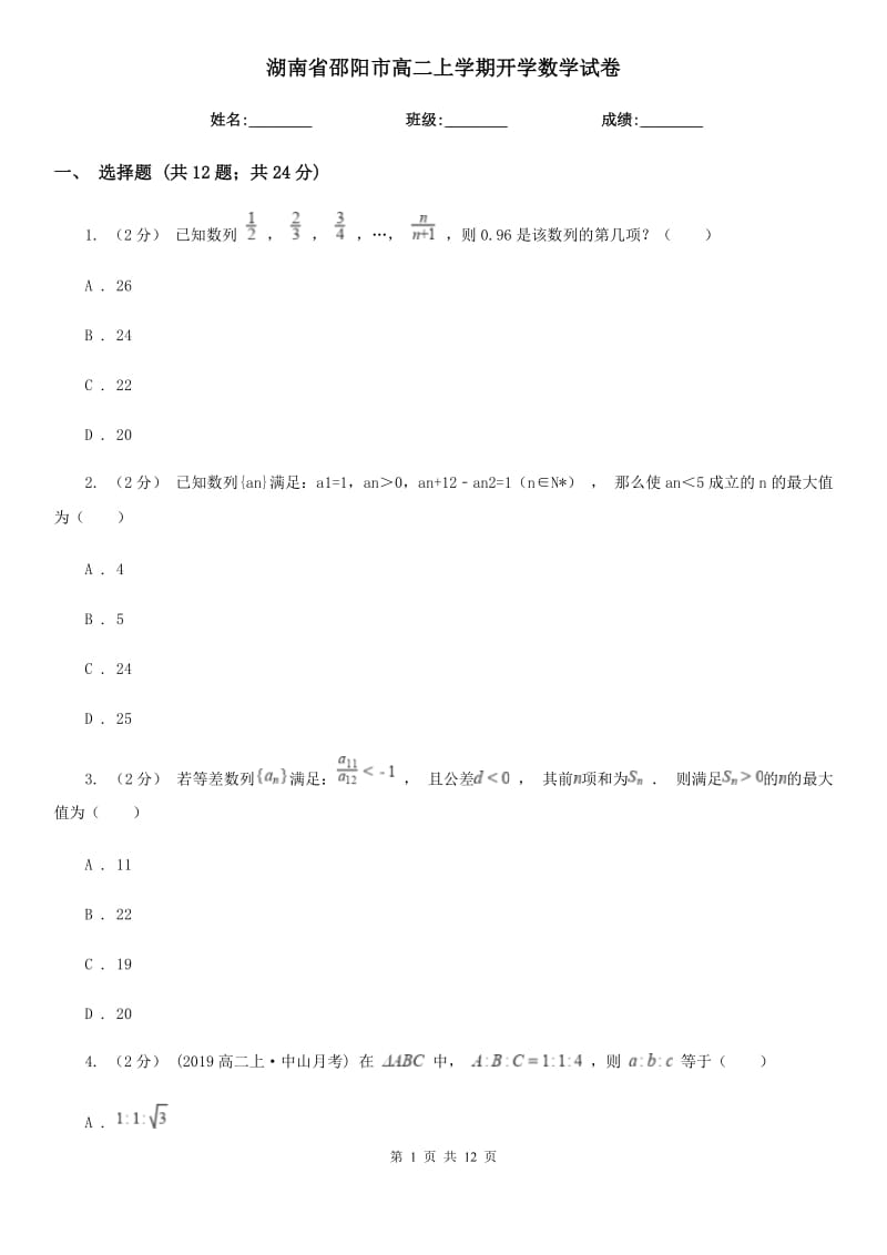 湖南省邵阳市高二上学期开学数学试卷_第1页