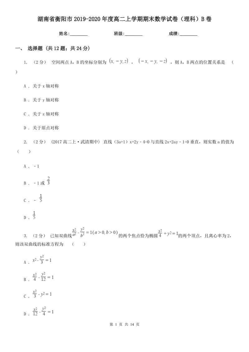 湖南省衡阳市2019-2020年度高二上学期期末数学试卷（理科）B卷_第1页