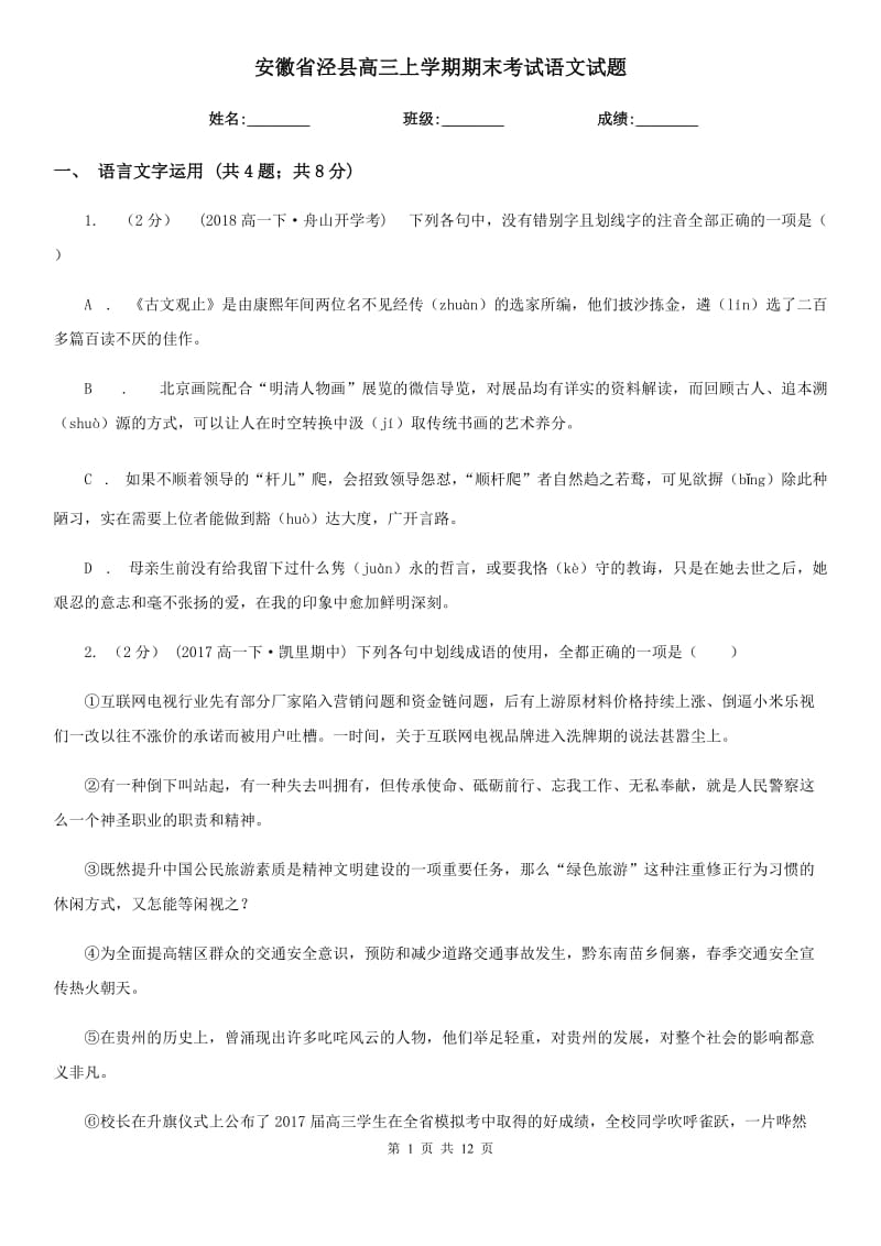 安徽省泾县高三上学期期末考试语文试题_第1页