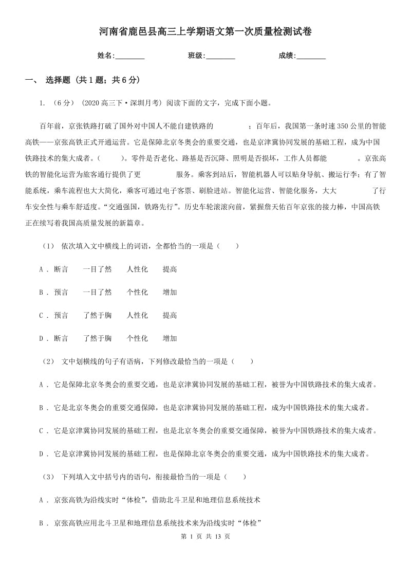 河南省鹿邑县高三上学期语文第一次质量检测试卷_第1页