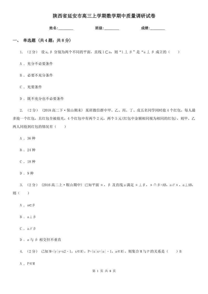 陕西省延安市高三上学期数学期中质量调研试卷_第1页