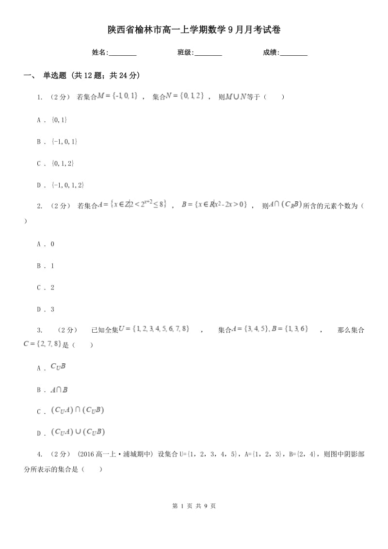 陕西省榆林市高一上学期数学9月月考试卷_第1页