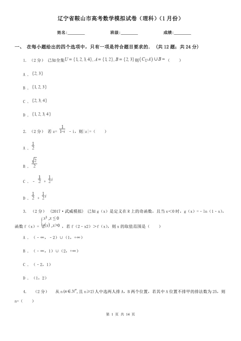 辽宁省鞍山市高考数学模拟试卷（理科）（1月份）_第1页