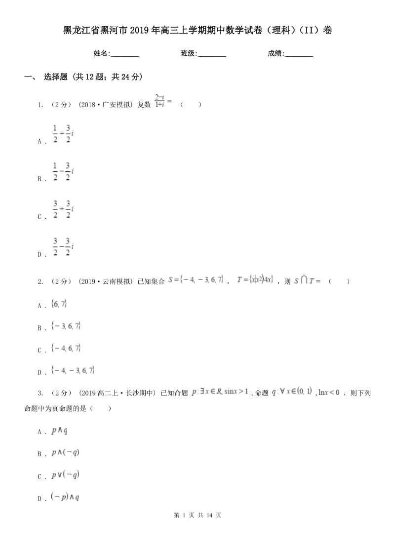 黑龙江省黑河市2019年高三上学期期中数学试卷（理科）（II）卷_第1页