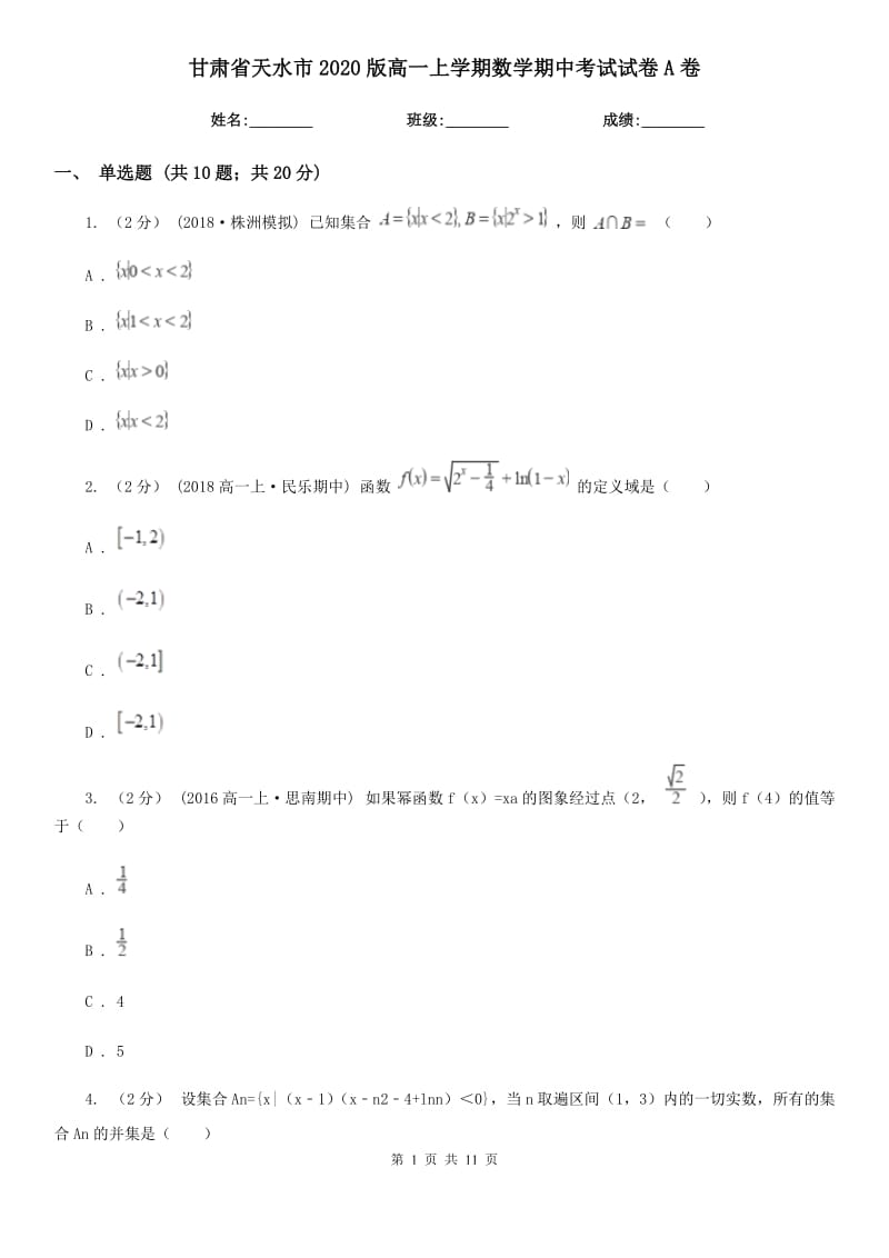 甘肃省天水市2020版高一上学期数学期中考试试卷A卷_第1页