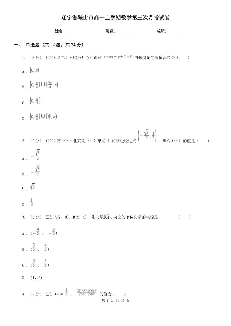 辽宁省鞍山市高一上学期数学第三次月考试卷_第1页