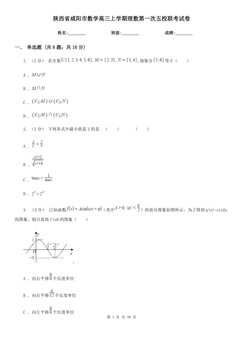 陕西省咸阳市数学高三上学期理数第一次五校联考试卷_第1页