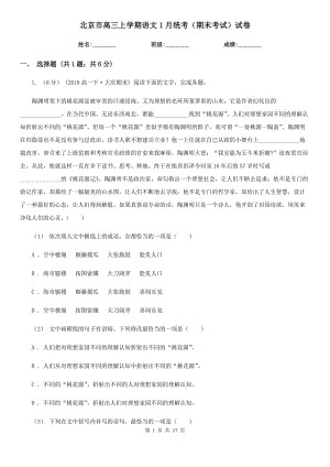 北京市高三上学期语文1月统考（期末考试）试卷