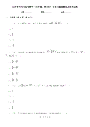 山西省大同市高考數(shù)學(xué)一輪專題：第23講 平面向量的概念及線性運(yùn)算