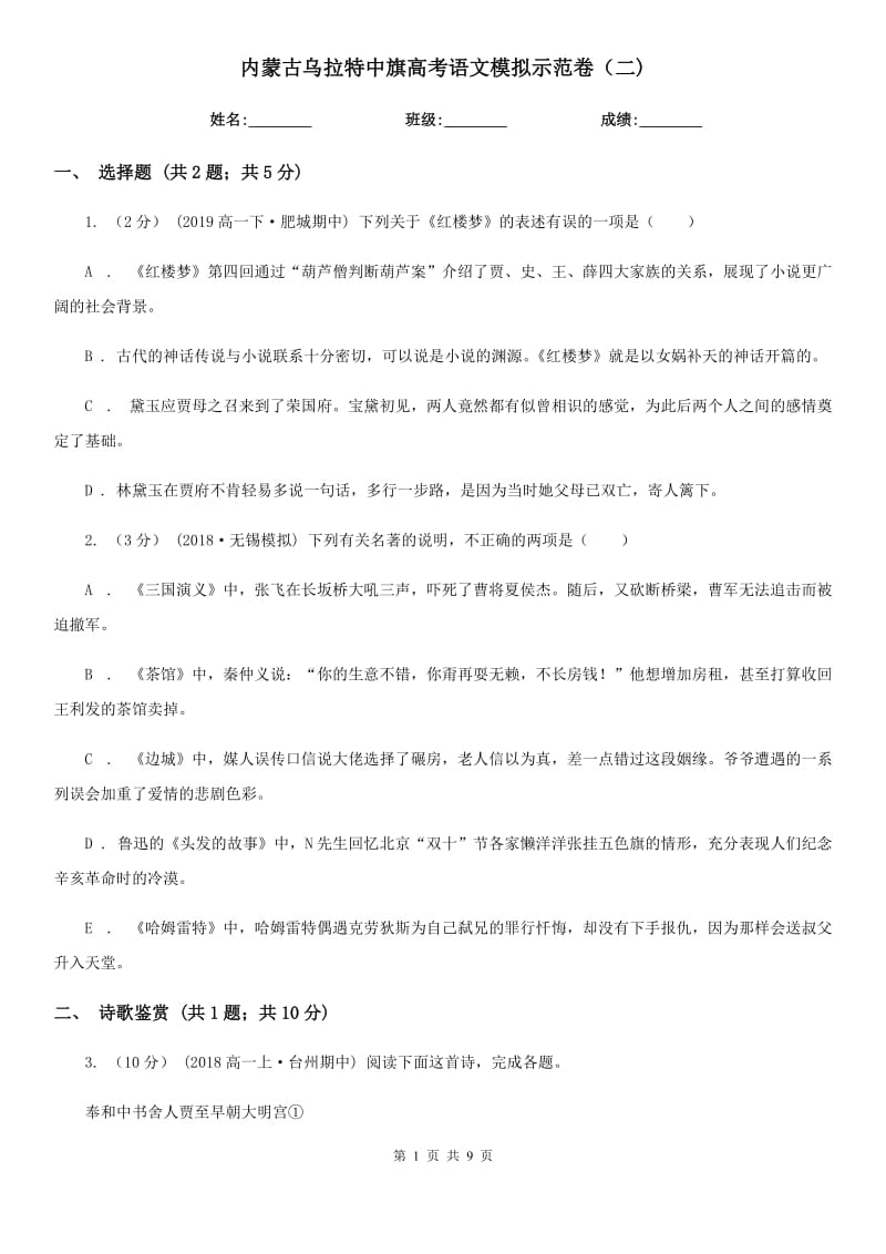 内蒙古乌拉特中旗高考语文模拟示范卷（二)_第1页