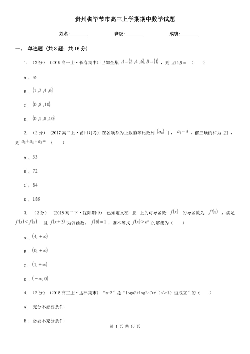 贵州省毕节市高三上学期期中数学试题_第1页