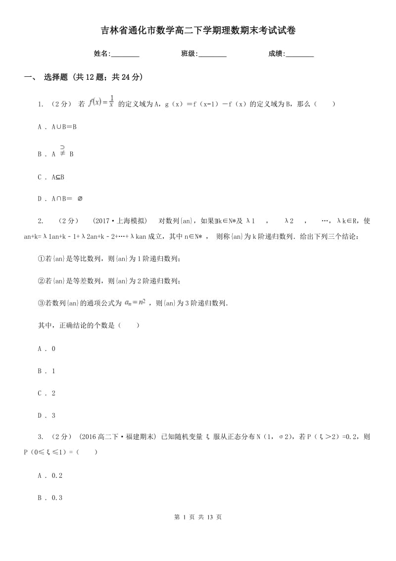 吉林省通化市数学高二下学期理数期末考试试卷_第1页