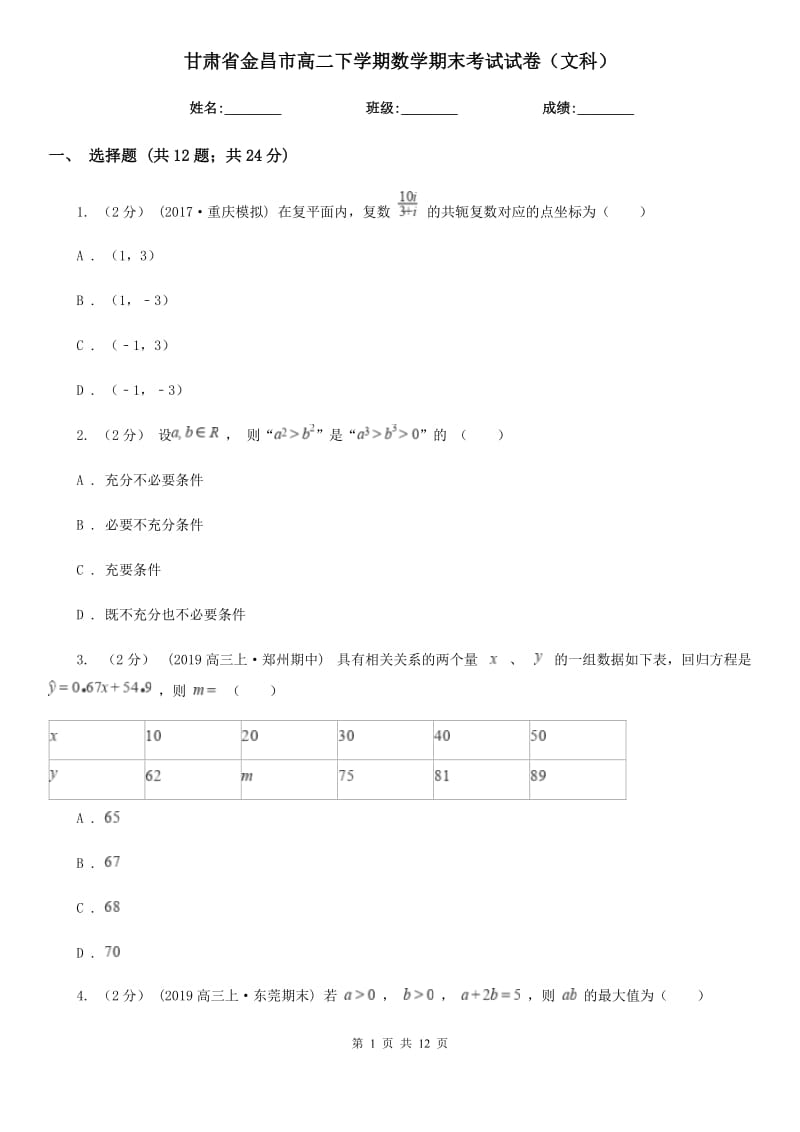 甘肃省金昌市高二下学期数学期末考试试卷（文科）_第1页