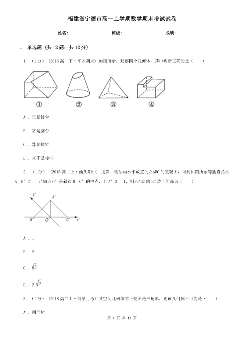 福建省宁德市高一上学期数学期末考试试卷_第1页