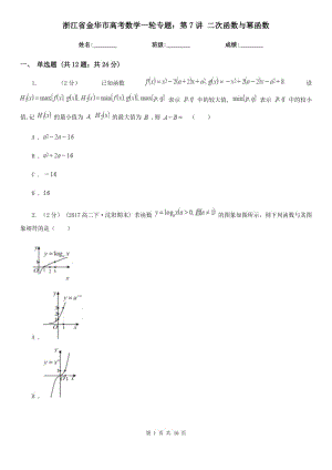 浙江省金華市高考數(shù)學(xué)一輪專題：第7講 二次函數(shù)與冪函數(shù)