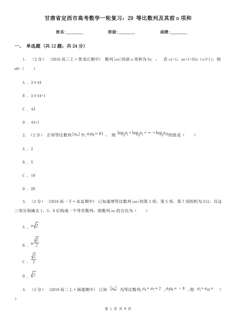 甘肅省定西市高考數(shù)學一輪復(fù)習：29 等比數(shù)列及其前n項和_第1頁