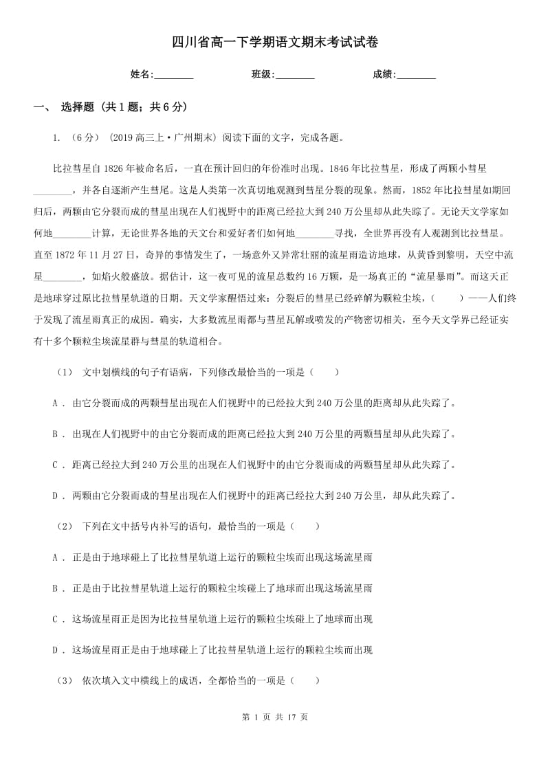 四川省高一下学期语文期末考试试卷_第1页