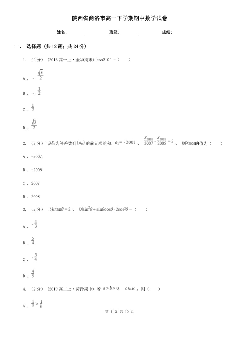 陕西省商洛市高一下学期期中数学试卷_第1页