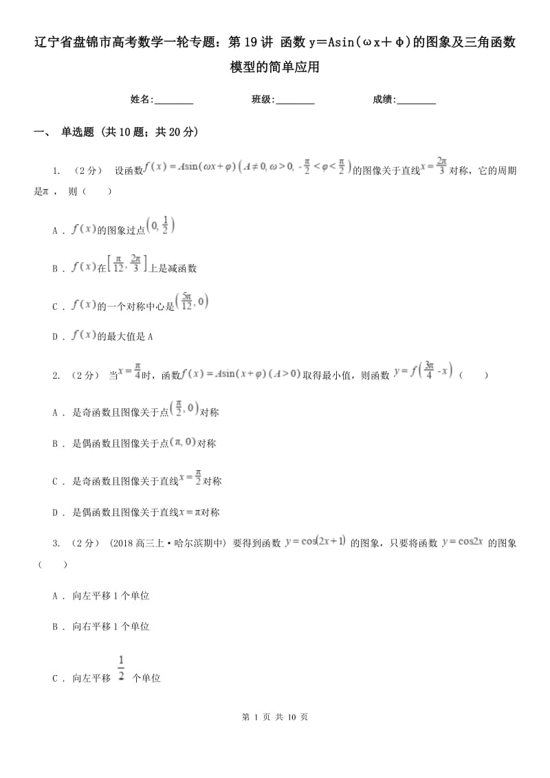 辽宁省盘锦市高考数学一轮专题：第19讲 函数y＝Asin(ωx＋φ)的图象及三角函数模型的简单应用_第1页