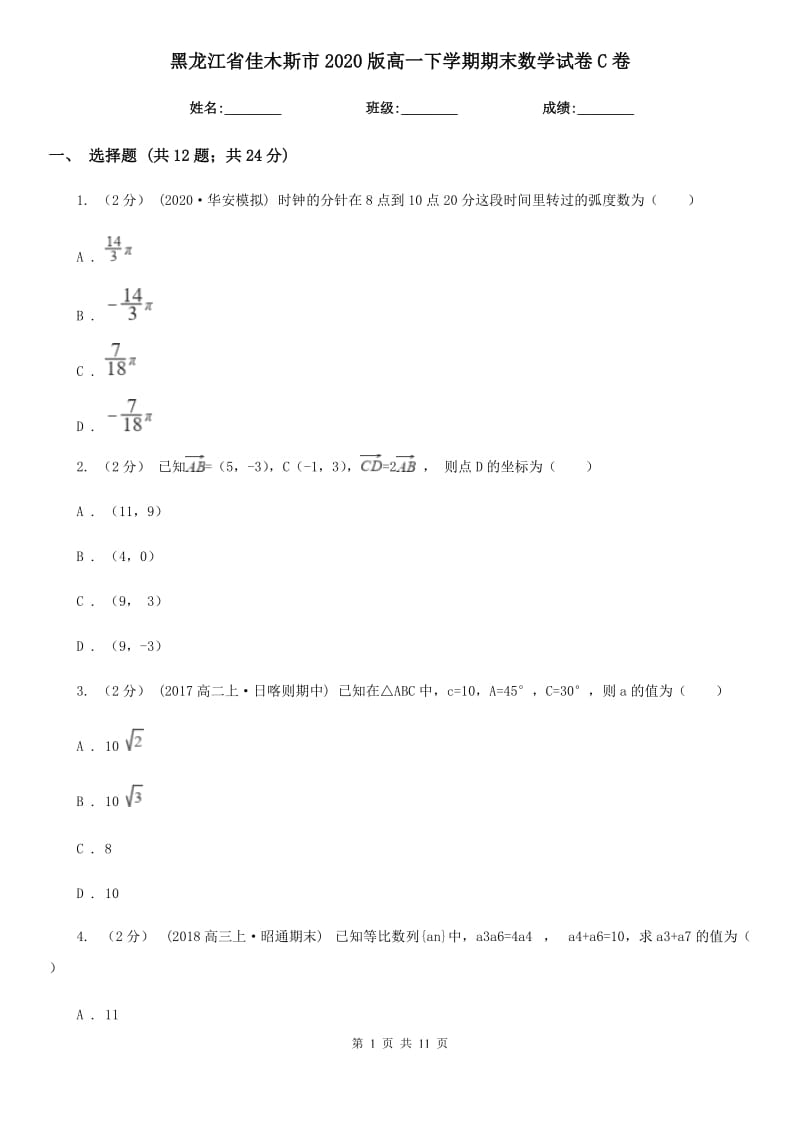 黑龙江省佳木斯市2020版高一下学期期末数学试卷C卷_第1页