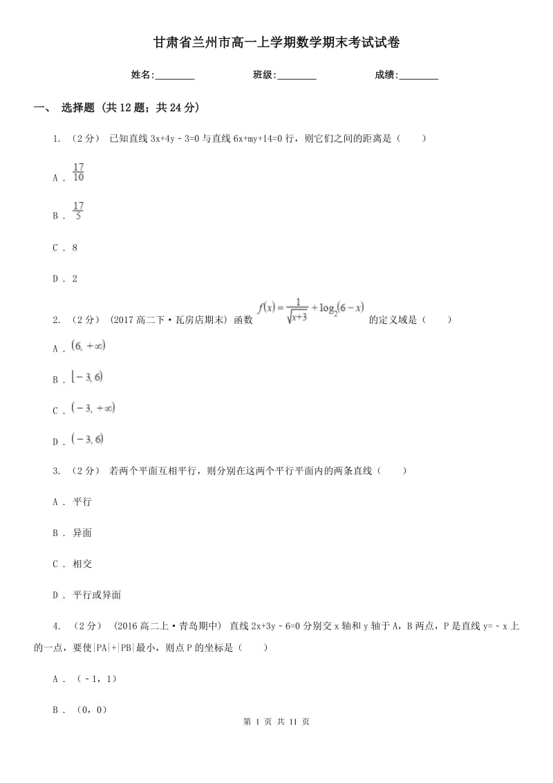 甘肃省兰州市高一上学期数学期末考试试卷_第1页