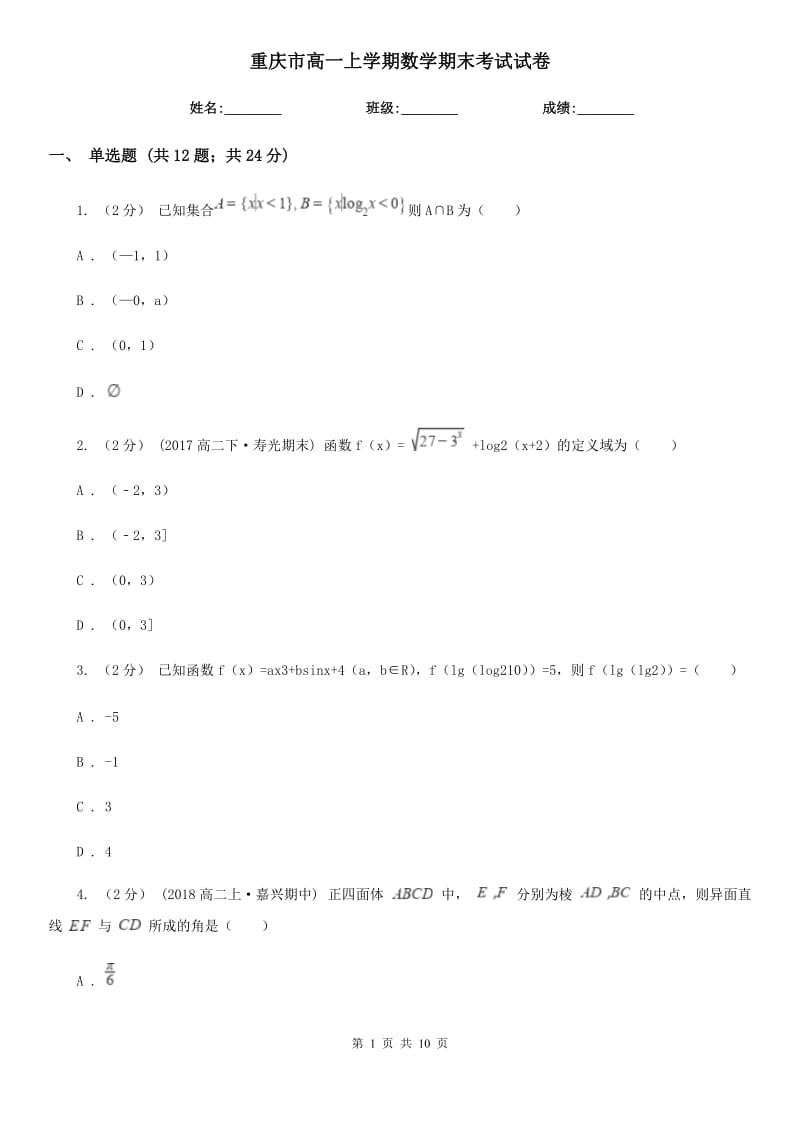 重庆市高一上学期数学期末考试试卷_第1页