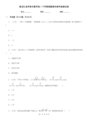 黑龙江省伊春市数学高二下学期理数期末教学检测试卷