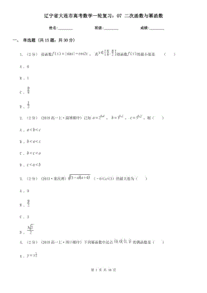 遼寧省大連市高考數(shù)學(xué)一輪復(fù)習(xí)：07 二次函數(shù)與冪函數(shù)