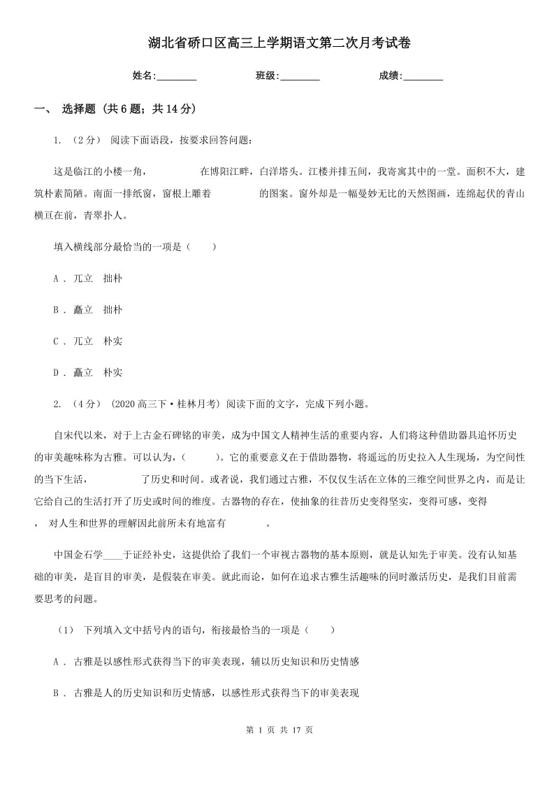 湖北省硚口区高三上学期语文第二次月考试卷_第1页