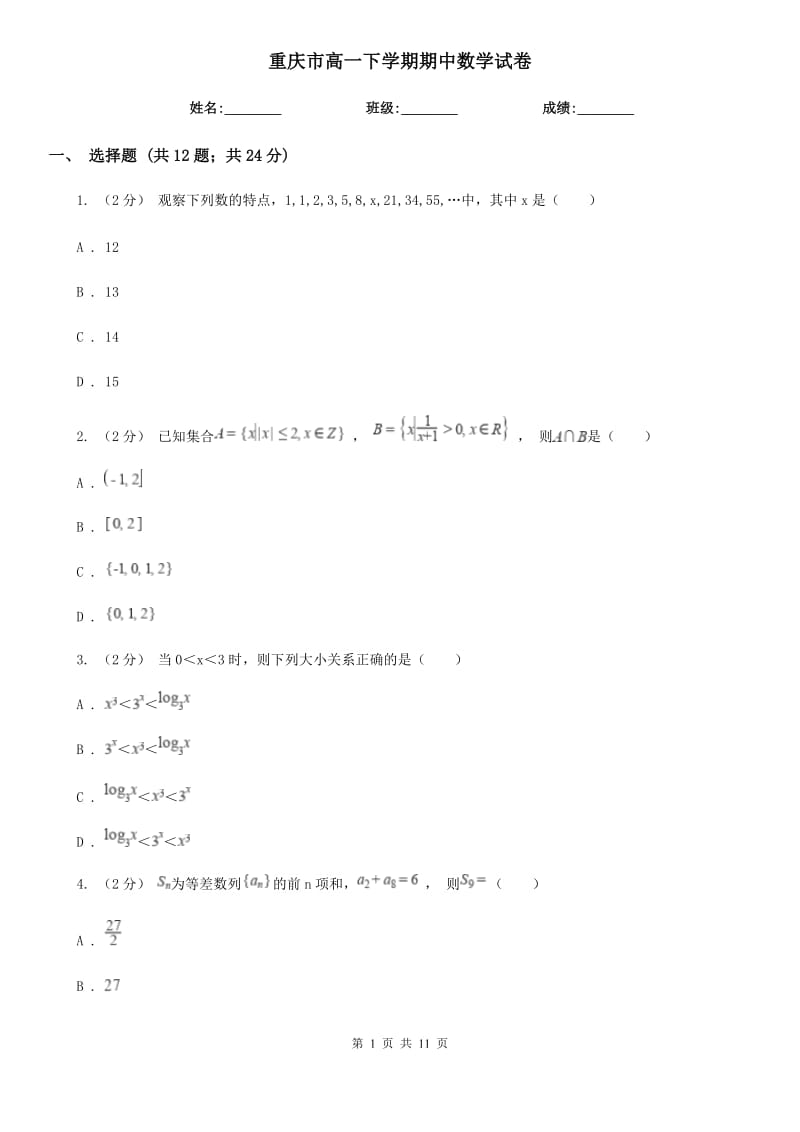 重庆市高一下学期期中数学试卷_第1页