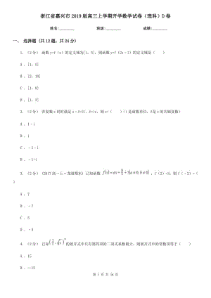 浙江省嘉興市2019版高三上學(xué)期開學(xué)數(shù)學(xué)試卷（理科）D卷