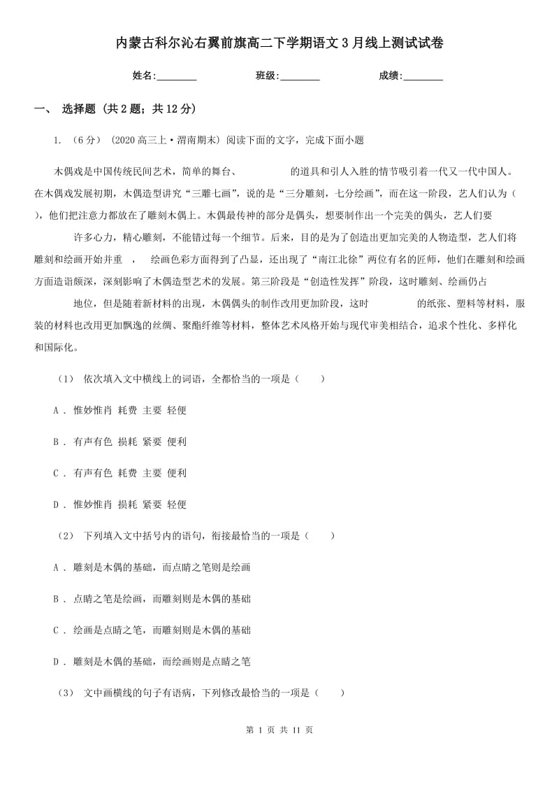 内蒙古科尔沁右翼前旗高二下学期语文3月线上测试试卷_第1页