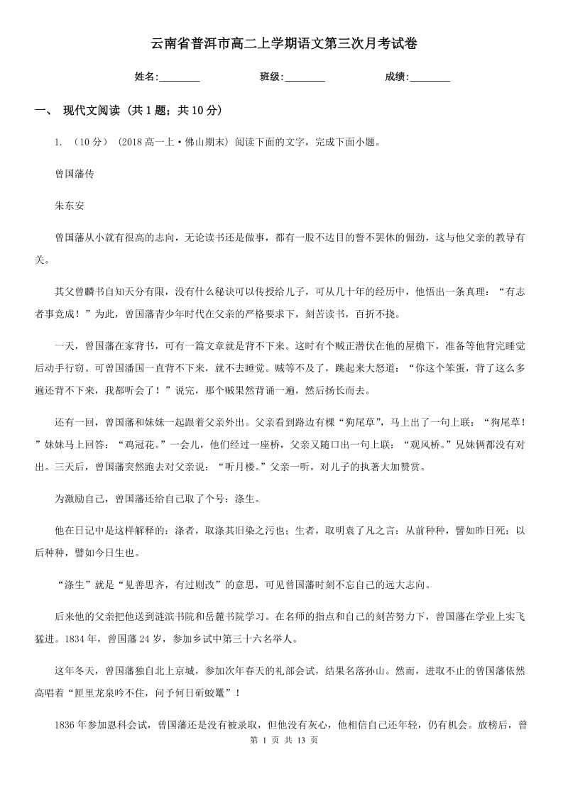 云南省普洱市高二上学期语文第三次月考试卷_第1页