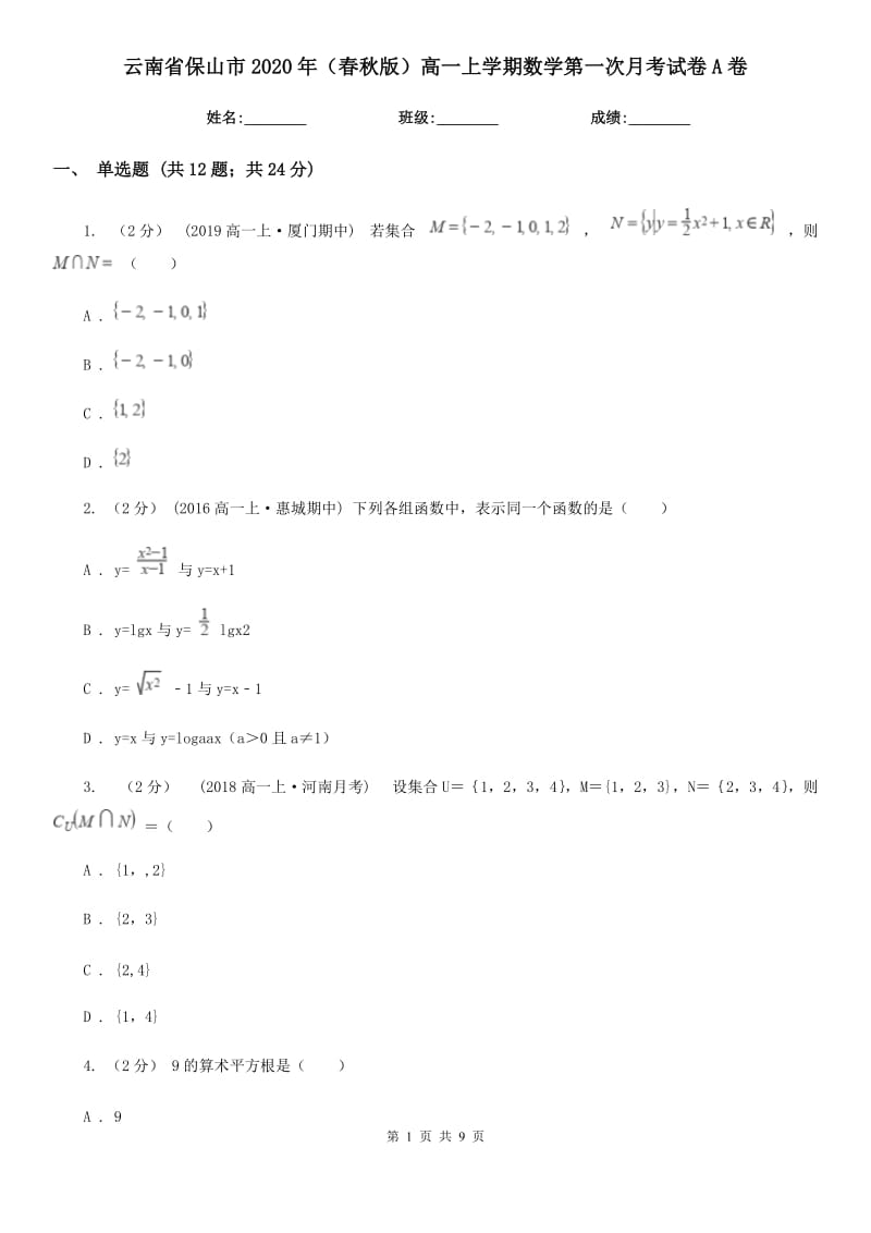 云南省保山市2020年（春秋版）高一上学期数学第一次月考试卷A卷_第1页