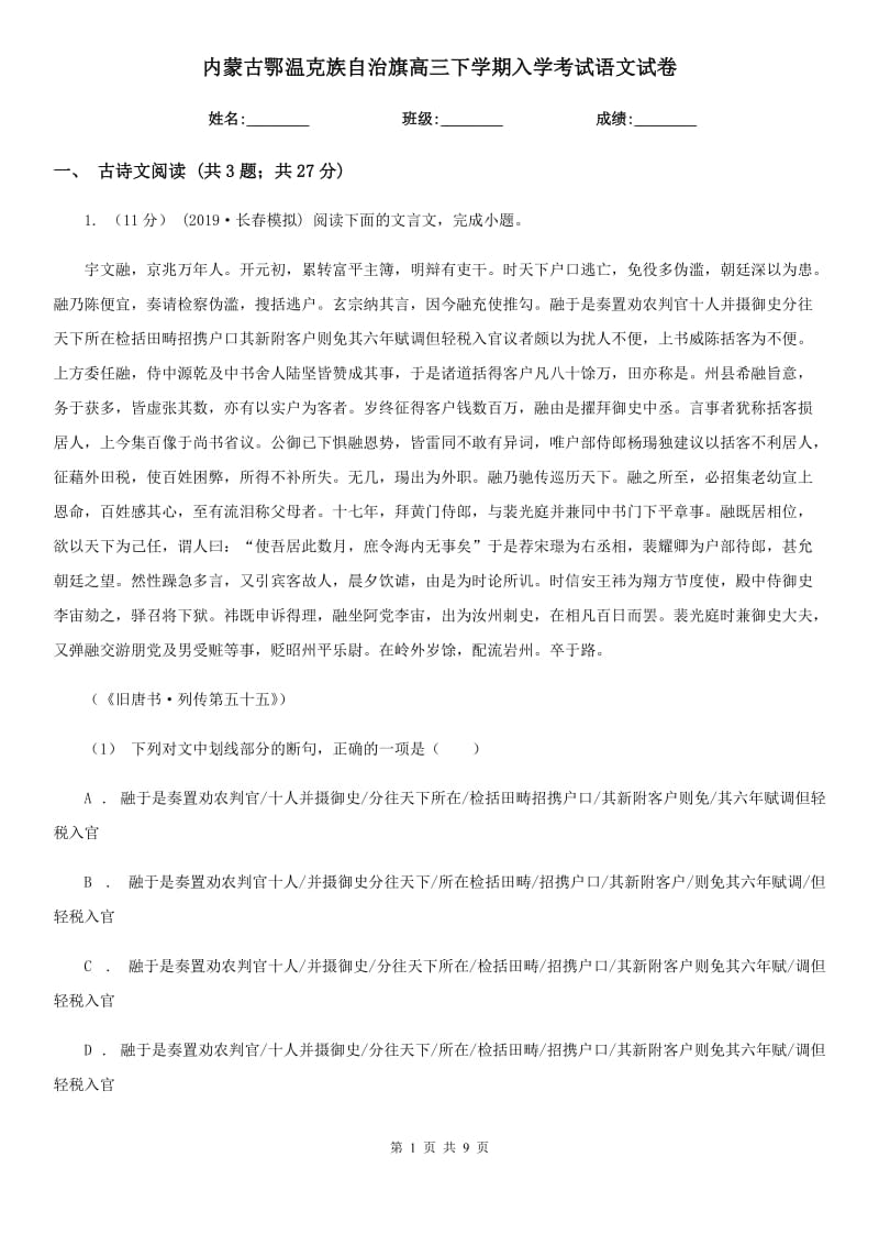 内蒙古鄂温克族自治旗高三下学期入学考试语文试卷_第1页