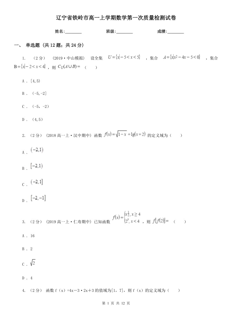 辽宁省铁岭市高一上学期数学第一次质量检测试卷_第1页