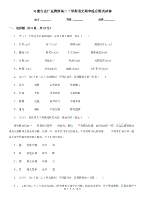 內蒙古克什克騰旗高二下學期語文期中綜合測試試卷