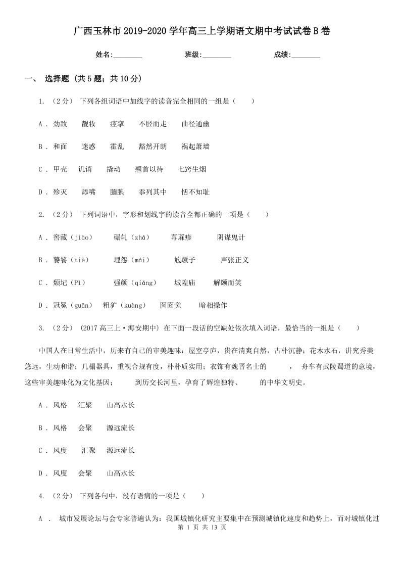 广西玉林市2019-2020学年高三上学期语文期中考试试卷B卷_第1页