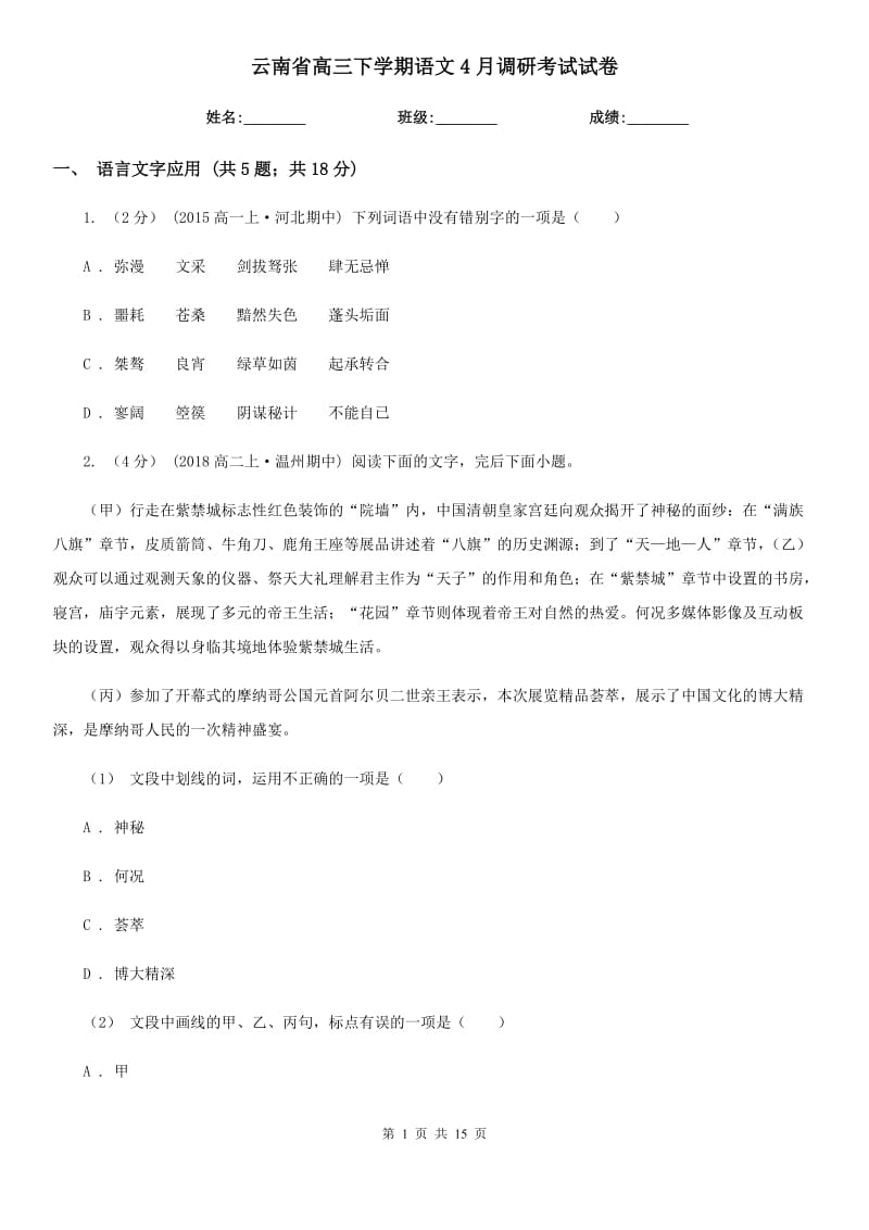 云南省高三下学期语文4月调研考试试卷_第1页