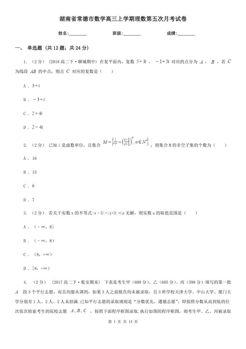 湖南省常德市数学高三上学期理数第五次月考试卷_第1页