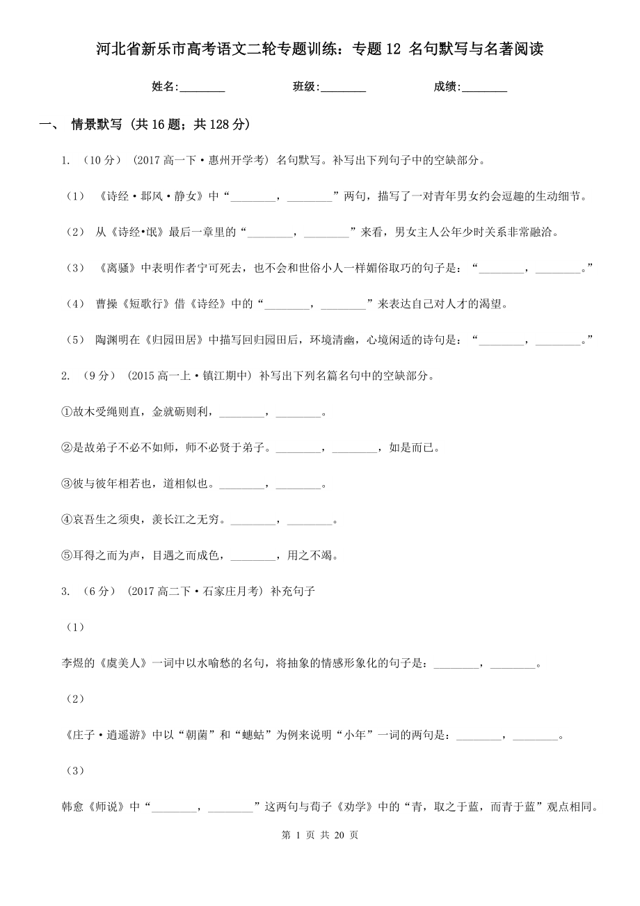 河北省新樂市高考語文二輪專題訓(xùn)練：專題12 名句默寫與名著閱讀_第1頁