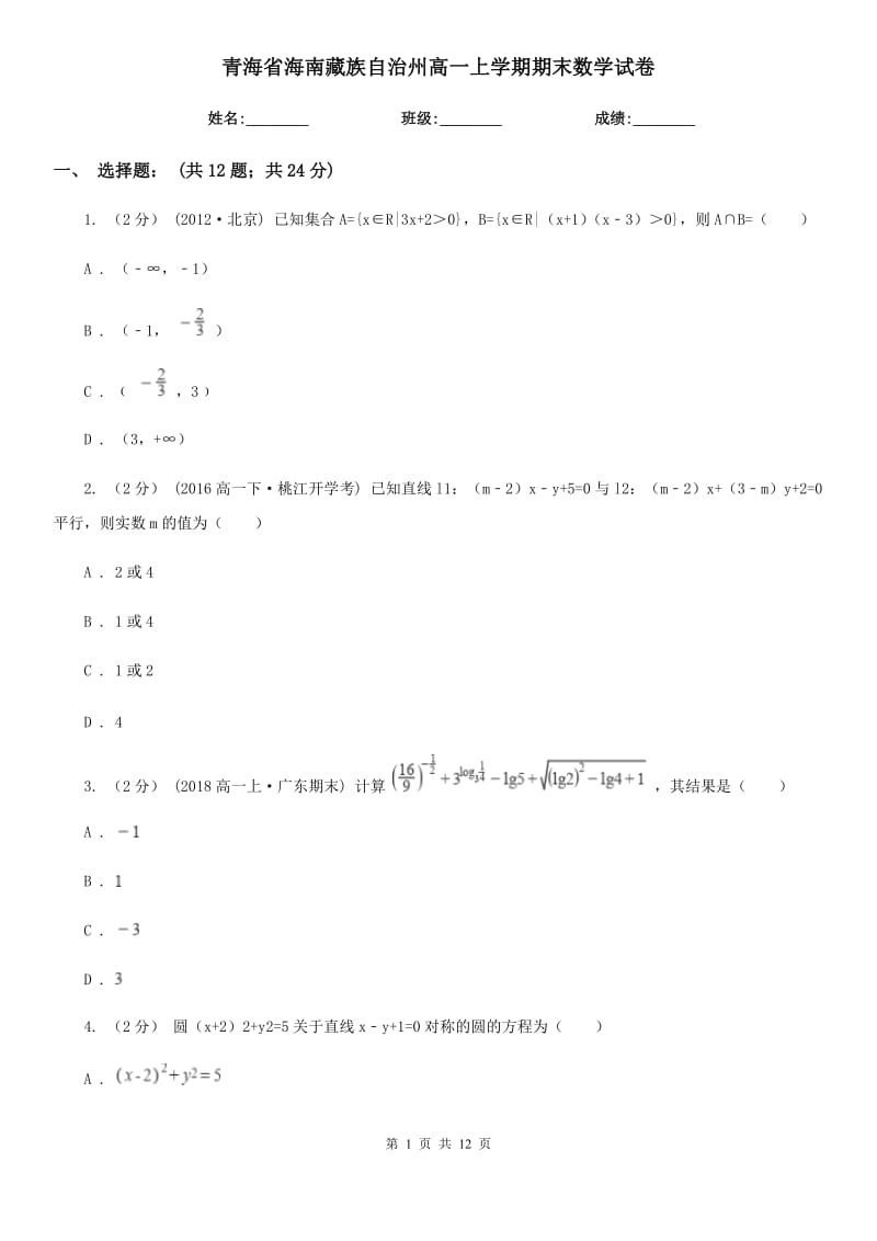 青海省海南藏族自治州高一上学期期末数学试卷_第1页