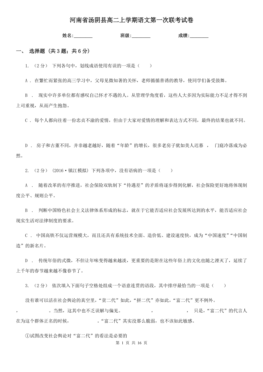 河南省汤阴县高二上学期语文第一次联考试卷_第1页