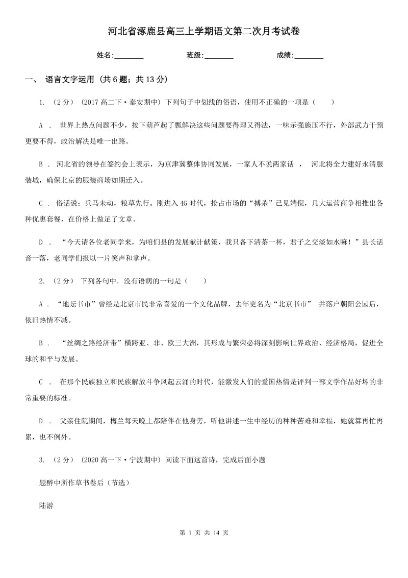 河北省涿鹿县高三上学期语文第二次月考试卷_第1页