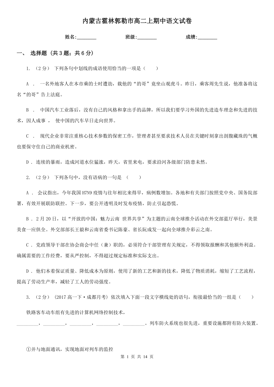 内蒙古霍林郭勒市高二上期中语文试卷_第1页